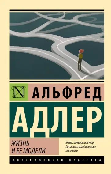 Альфред Адлер - Жизнь и ее модели обложка книги