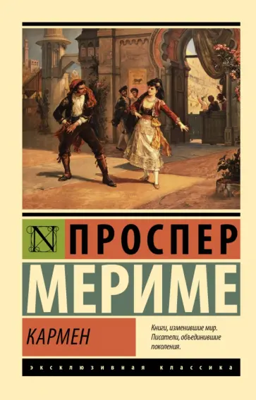 Проспер Мериме - Кармен Проспер Мериме - Кармен обложка книги