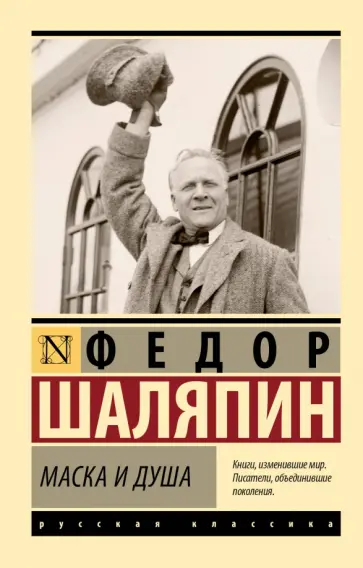 Федор Шаляпин - Маска и душа Федор Шаляпин - Маска и душа обложка книги