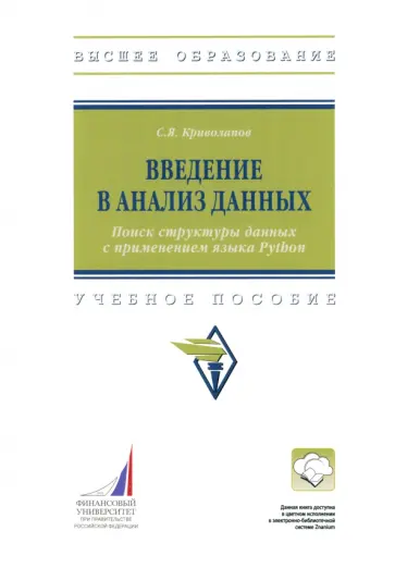 Сергей Криволапов - Введение в анализ данных. Поиск структуры данных с применением языка Python. Учебное пособие обложка книги