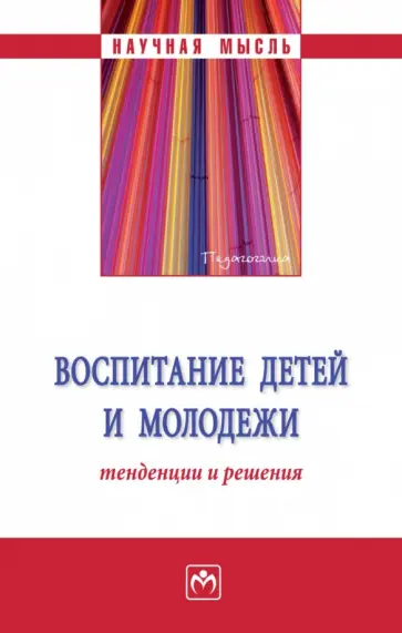 Иванова, Макарова - Воспитание детей и молодежи. Тенденции и решения Иванова, Макарова - Воспитание детей и молодежи. Тенденции и решения обложка книги