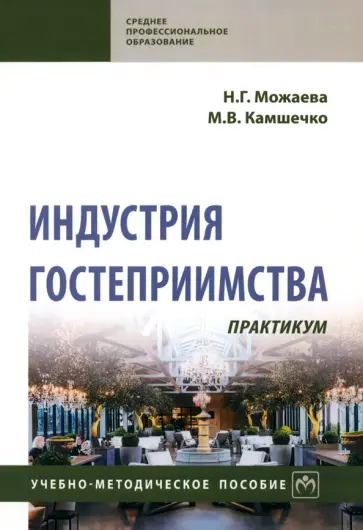 Можаева, Камшечко - Индустрия гостеприимства. Практикум обложка книги