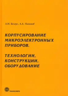 Книга: "Корпусирование микроэлектронных приборов. Технологии ...