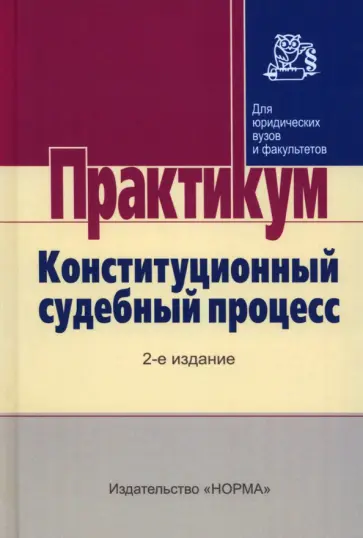 Комарова, Нарутто - Конституционный судебный процесс. Практикум Комарова, Нарутто - Конституционный судебный процесс. Практикум обложка книги