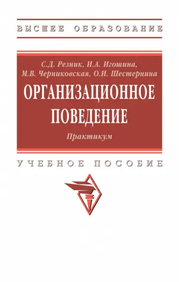 Резник, Игошина - Организационное поведение. Практикум обложка книги