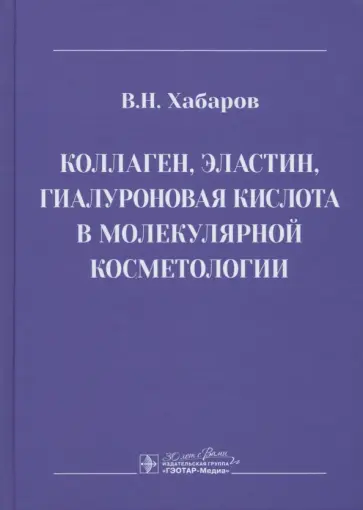 Владимир Хабаров - Коллаген, эластин, гиалуроновая кислота в молекулярной косметологии обложка книги