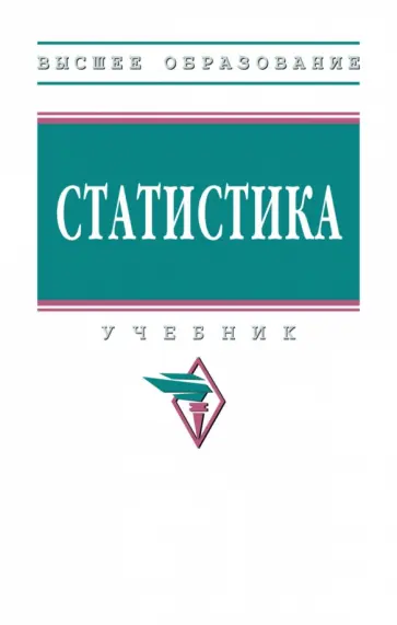 Глинский, Серга - Статистика. Учебник обложка книги