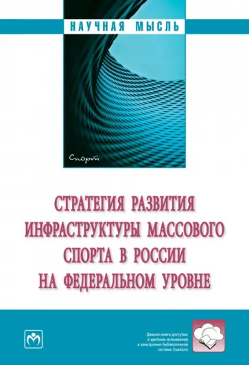 Аверин, Алеева - Стратегия развития инфраструктуры массового спорта в России на федеральном уровне обложка книги