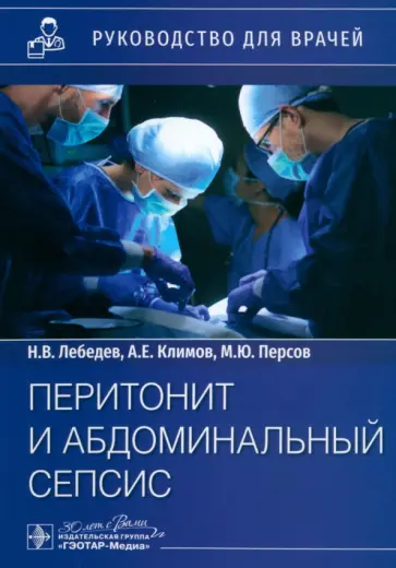 Лебедев, Климов - Перитонит и абдоминальный сепсис. Руководство обложка книги