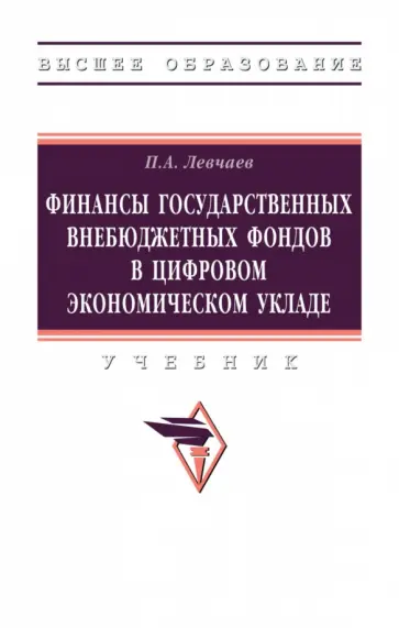 Петр Левчаев - Финансы государственных внебюджетных фондов в цифровом экономическом укладе. Учебник обложка книги