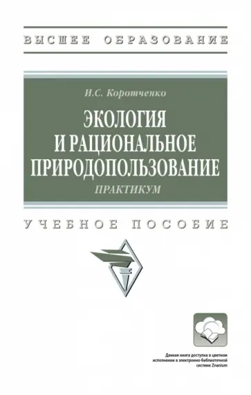 Ирина Коротченко - Экология и рациональное природопользование. Практикум обложка книги