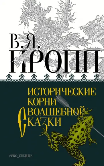 Владимир Пропп - Исторические корни волшебной сказки обложка книги