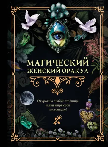 Магический женский оракул Магический женский оракул обложка книги