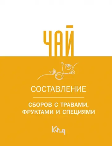 Чай. Составление сборов с травами, фруктами и специями обложка книги