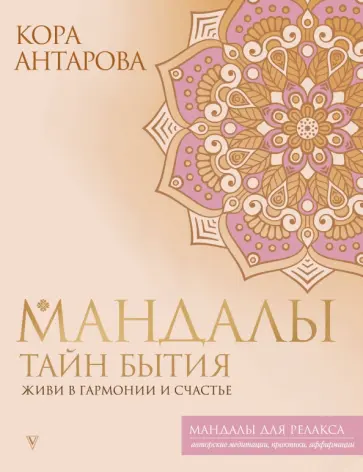 Конкордия Антарова - Мандалы тайн Бытия. Живи в гармонии и счастье обложка книги