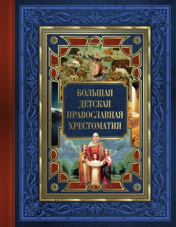 Евгений Захарченко - Большая детская православная хрестоматия Евгений Захарченко - Большая детская православная хрестоматия обложка книги