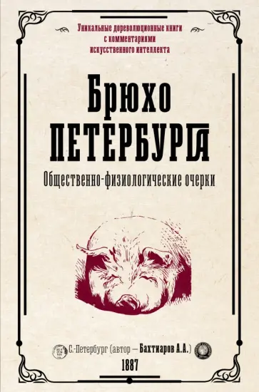 Анатолий Бахтиаров - Брюхо Петербурга. Общественно-физиологические очерки Анатолий Бахтиаров - Брюхо Петербурга. Общественно-физиологические очерки обложка книги