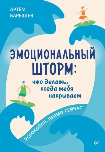 Артем Барышев - Эмоциональный шторм. Что делать, когда тебя накрывает. Успокойся. Прямо сейчас Артем Барышев - Эмоциональный шторм. Что делать, когда тебя накрывает. Успокойся. Прямо сейчас обложка книги