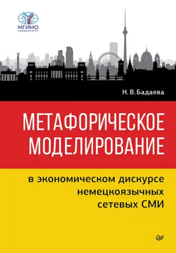 Метафорическое моделирование в экономическом дискурсе немецкоязычных сетевых СМИ Метафорическое моделирование в экономическом дискурсе немецкоязычных сетевых СМИ обложка книги