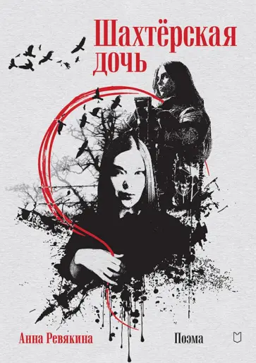 Анна Ревякина - Шахтёрская дочь Анна Ревякина - Шахтёрская дочь обложка книги