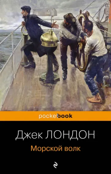 Джек Лондон - Морской волк Джек Лондон - Морской волк обложка книги