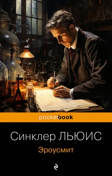 Льюис Синклер - Эроусмит обложка книги