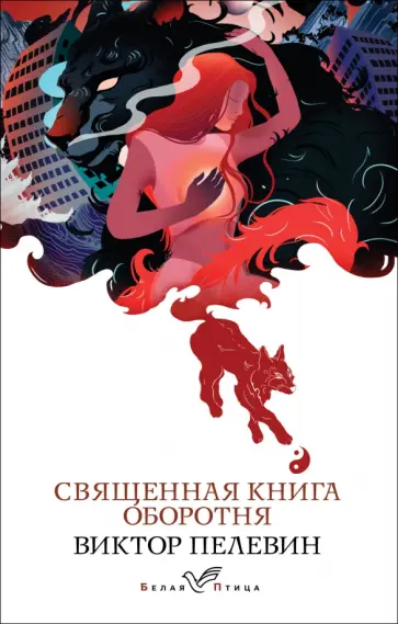 Виктор Пелевин - Священная книга оборотня обложка книги