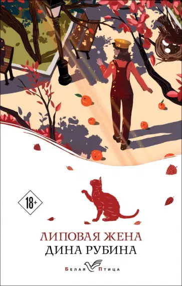 Дина Рубина - Липовая жена Дина Рубина - Липовая жена обложка книги