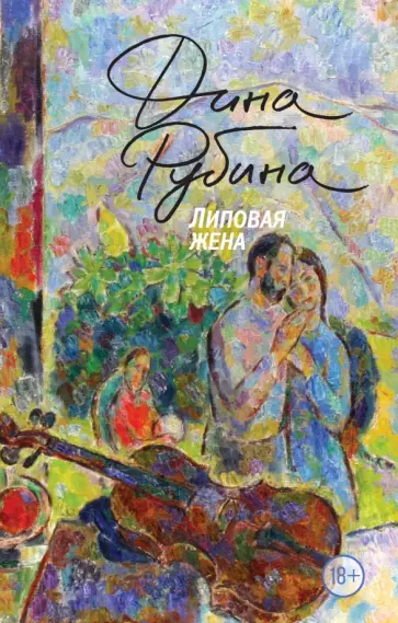Дина Рубина - Липовая жена Дина Рубина - Липовая жена обложка книги