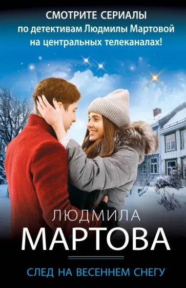 Людмила Мартова - След на весеннем снегу обложка книги