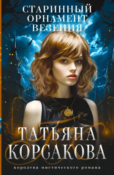 Татьяна Корсакова - Старинный орнамент везения Татьяна Корсакова - Старинный орнамент везения обложка книги
