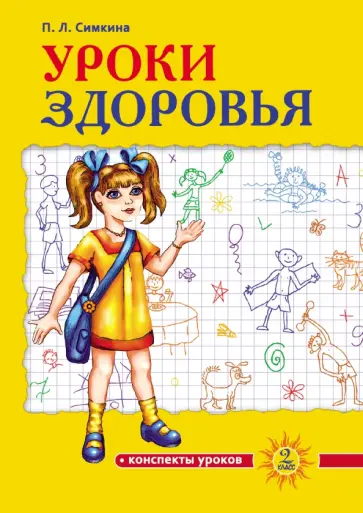 Полина Симкина - Уроки здоровья. 2 класс. Конспекты уроков Полина Симкина - Уроки здоровья. 2 класс. Конспекты уроков обложка книги