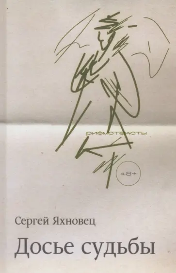 Сергей Яхновец - Досье судьбы обложка книги