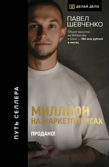 Павел Шевченко - Миллион на маркетплейсах. Продано! обложка книги