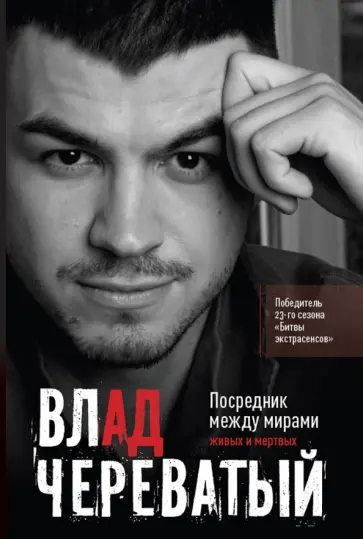 Влад Череватый - Посредник между мирами живых и мертвых обложка книги