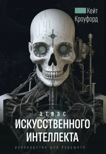 Кейт Кроуфорд - Атлас искусственного интеллекта. Руководство для будущего обложка книги