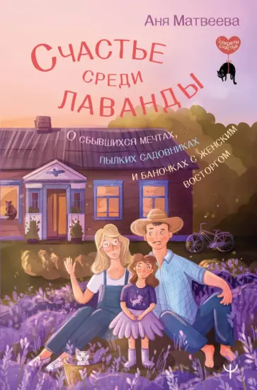 Аня Матвеева - Счастье среди лаванды. О сбывшихся мечтах, пылких садовниках и баночках с женским восторгом обложка книги