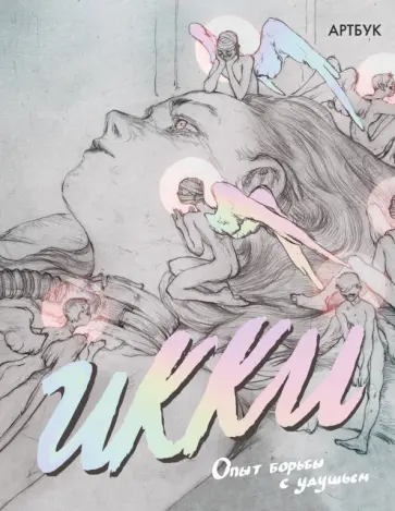 Икки - Артбук Икки. Опыт борьбы с удушьем обложка книги