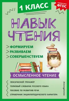 Обложка книги Навык чтения. Формируем, развиваем, совершенствуем. 1 класс, Бондаренко Александра Александровна