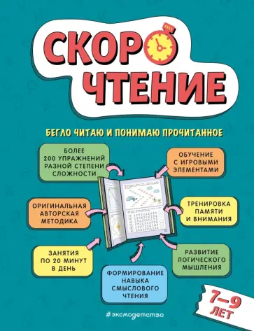 Елена Маханова - Скорочтение. Для детей 7–9 лет Елена Маханова - Скорочтение. Для детей 7–9 лет обложка книги