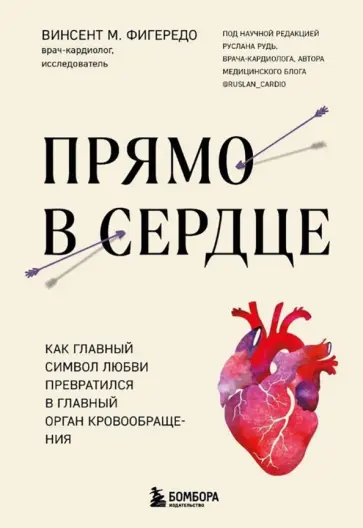 Винсент Фигередо - Прямо в сердце. Как главный символ любви превратился в главный орган кровообращения обложка книги