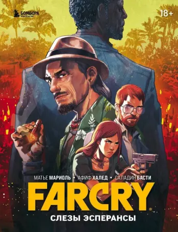 Матье Мариоль - Far Cry. Слезы Эсперансы. Комикс обложка книги