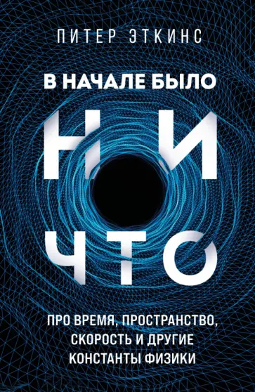 Питер Эткинсон - В начале было ничто. Про время, пространство, скорость и другие константы физики обложка книги