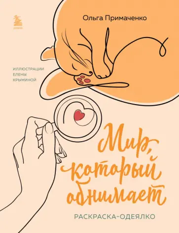 Ольга Примаченко - Мир, который обнимает. Раскраска-одеялко обложка книги