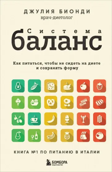 Джулия Бионди - Система Баланс. Как питаться, чтобы не сидеть на диете и сохранять форму Джулия Бионди - Система Баланс. Как питаться, чтобы не сидеть на диете и сохранять форму обложка книги