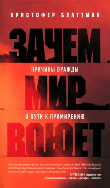 Кристофер Блаттман - Зачем мир воюет. Причины вражды и пути к примирению Кристофер Блаттман - Зачем мир воюет. Причины вражды и пути к примирению обложка книги