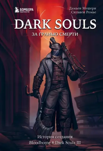 Мешери, Ромье - Dark Souls. За гранью смерти. Книга 2. История создания Bloodborne, Dark Souls III обложка книги