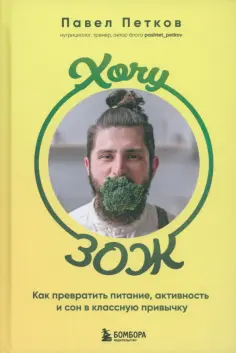 Павел Петков - Хочу ЗОЖ. Как превратить питание, активность и сон в классную привычку обложка книги