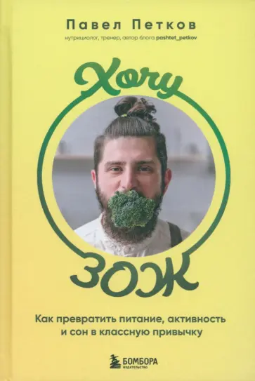 Павел Петков - Хочу ЗОЖ. Как превратить питание, активность и сон в классную привычку обложка книги