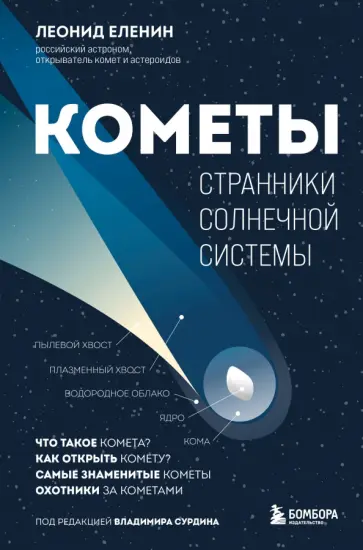 Леонид Еленин - Кометы. Странники Солнечной системы обложка книги